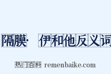 隔膜·伊和他反义词是什么意思的图片